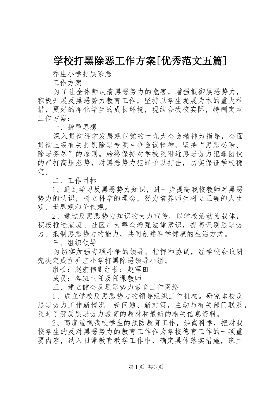 学校打黑除恶工作实施方案[优秀范文五篇]_第1页