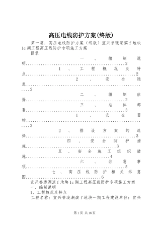 高压电线防护实施方案(终版)