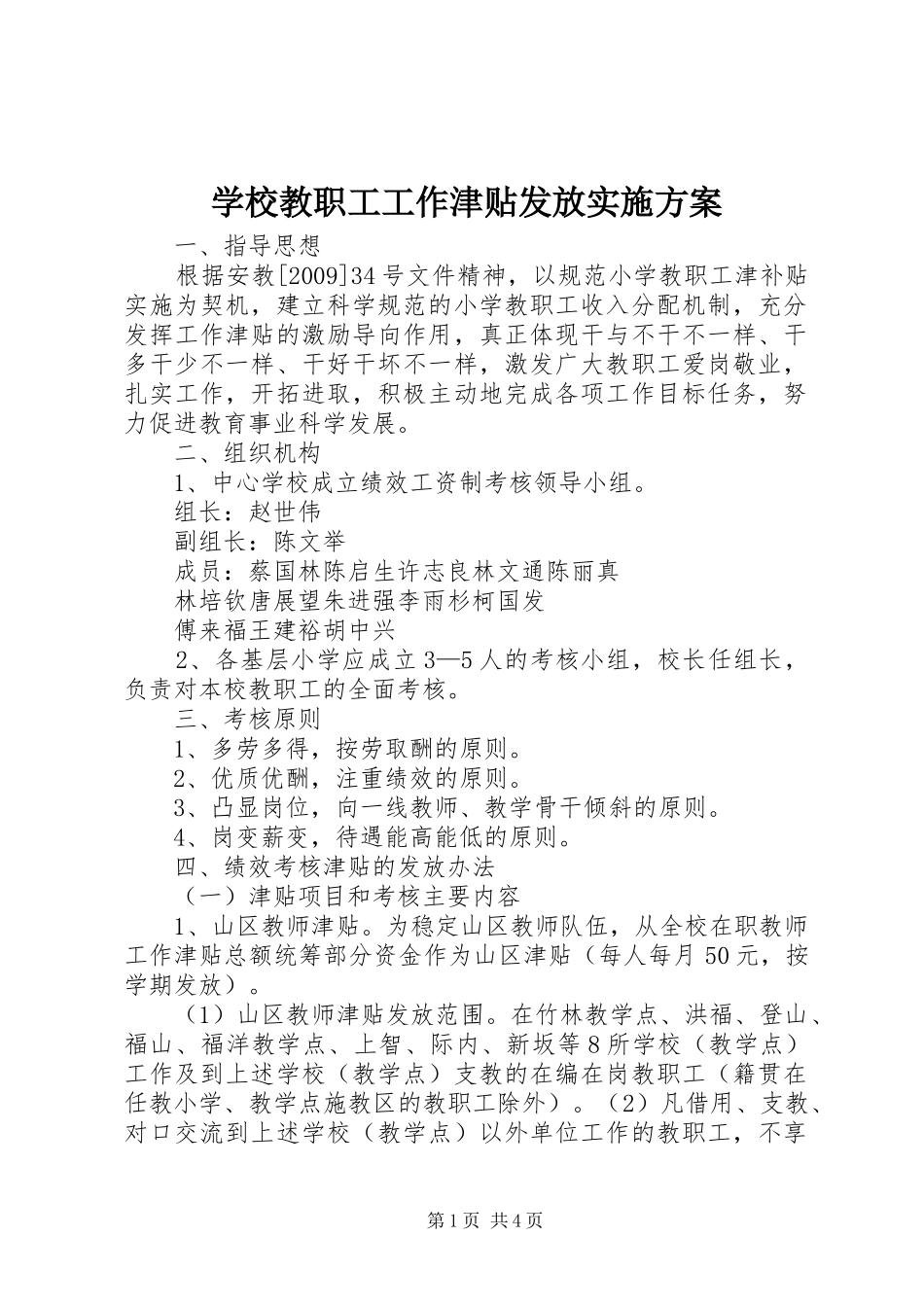 学校教职工工作津贴发放方案_第1页