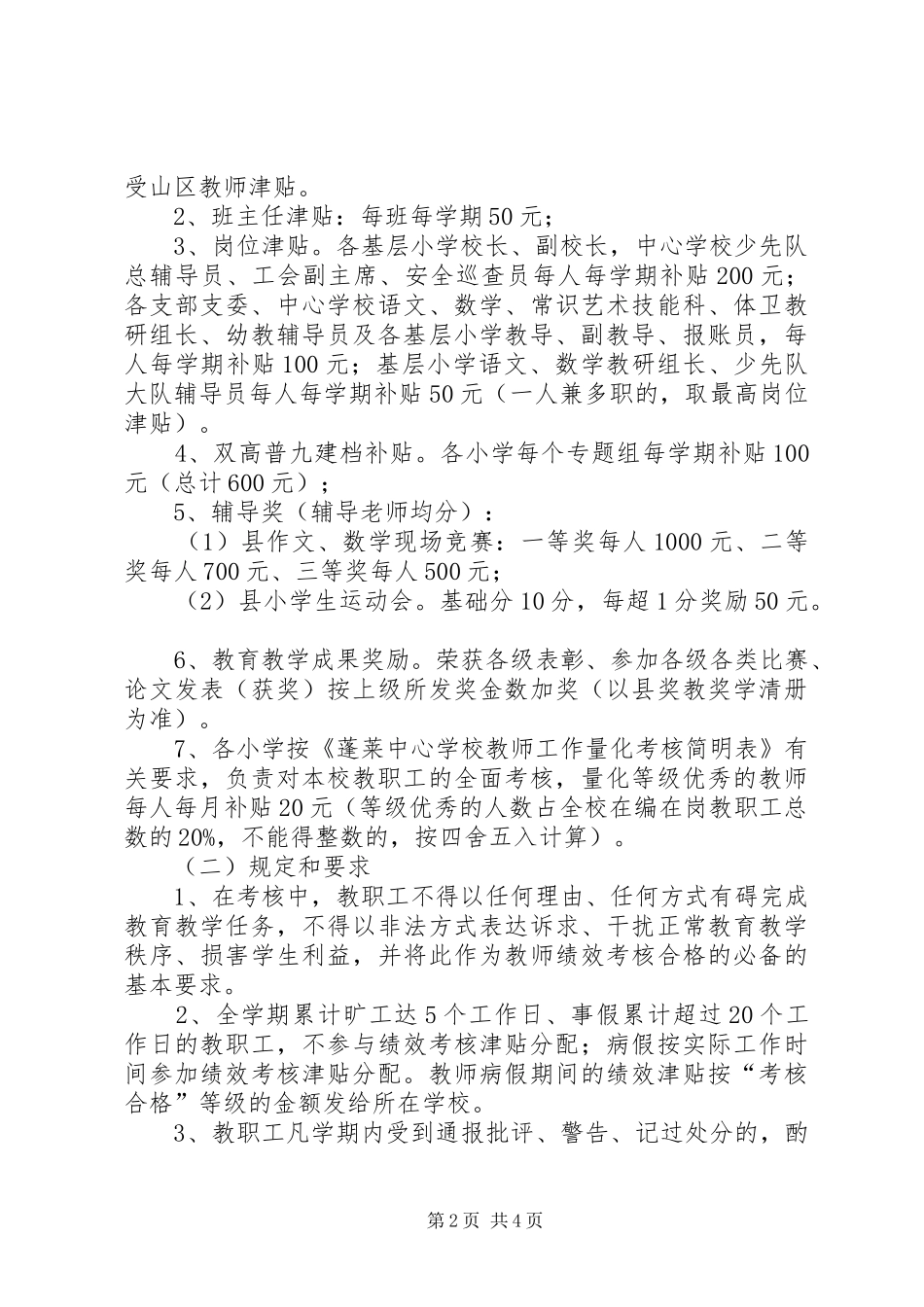 学校教职工工作津贴发放方案_第2页