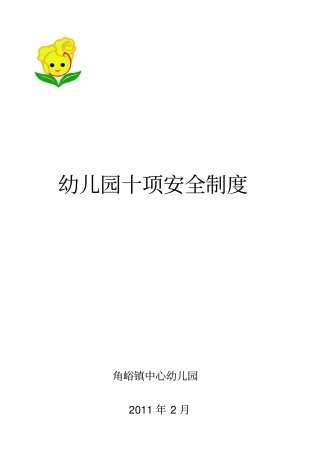 幼儿园十项安全制度制度
