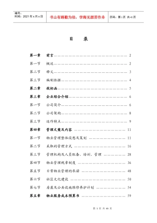 某公司物业管理投标书范本