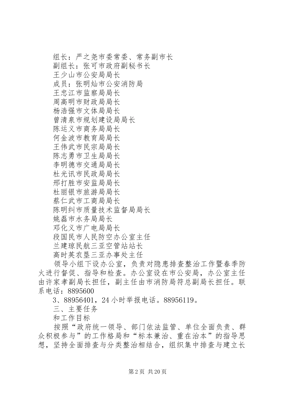 XX市火灾隐患排查整治专项行动暨春季防火工作实施方案_第2页