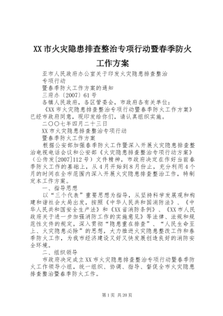 XX市火灾隐患排查整治专项行动暨春季防火工作实施方案