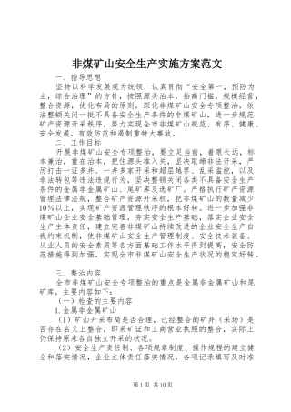 非煤矿山安全生产方案范文