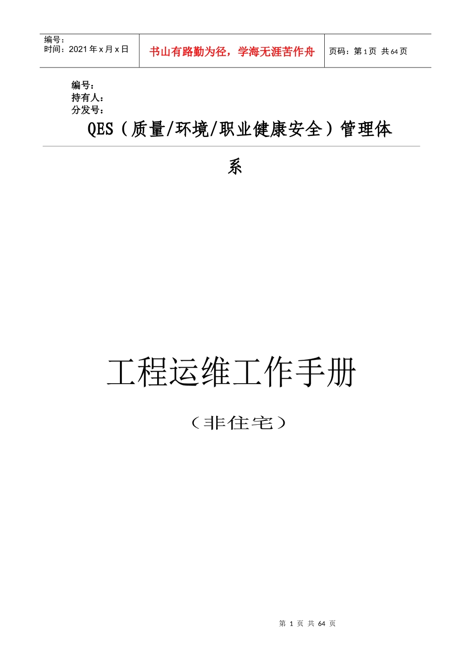 某公司工程运维工作手册_第1页