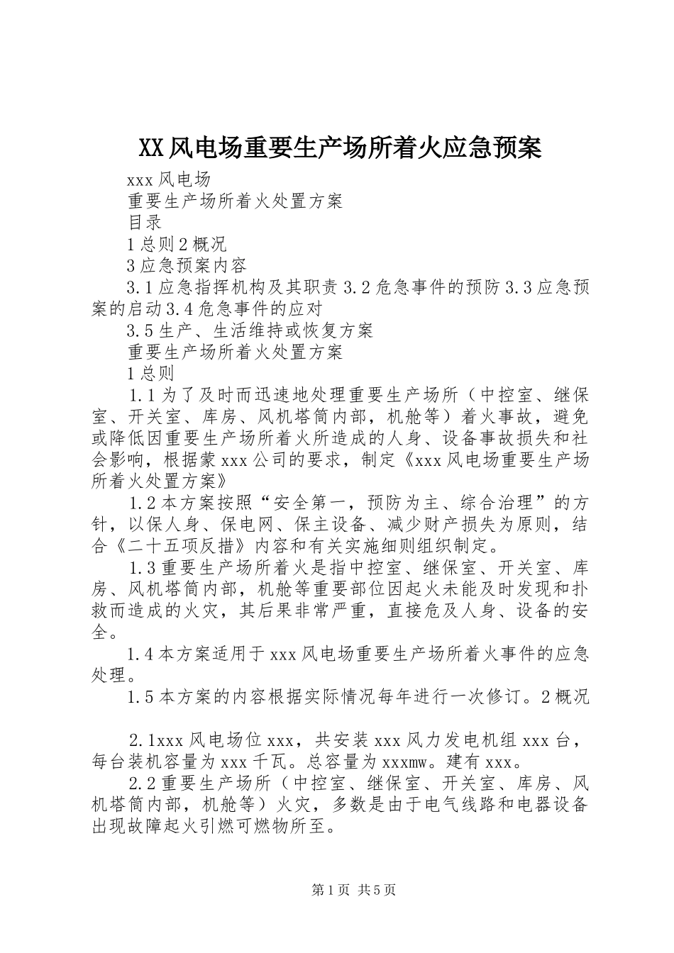XX风电场重要生产场所着火应急处理预案_第1页