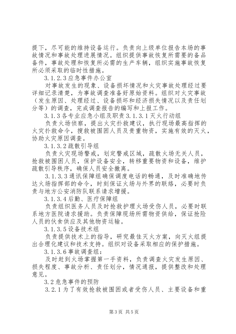 XX风电场重要生产场所着火应急处理预案_第3页