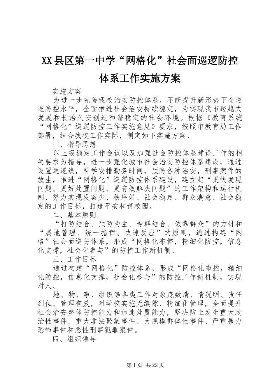 XX县区第一中学“网格化”社会面巡逻防控体系工作方案_第1页