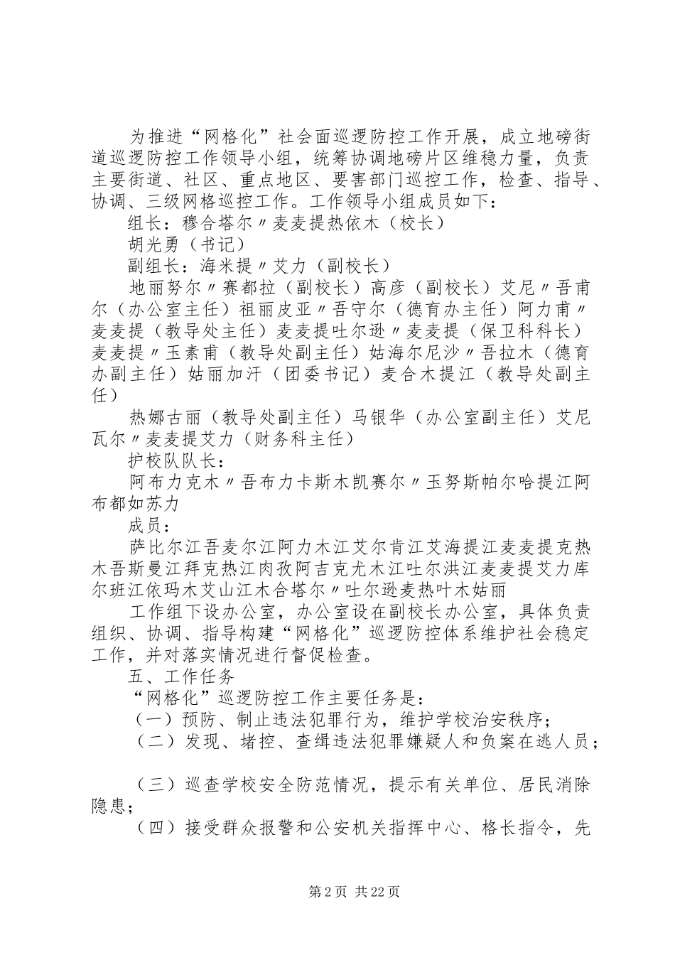 XX县区第一中学“网格化”社会面巡逻防控体系工作方案_第2页