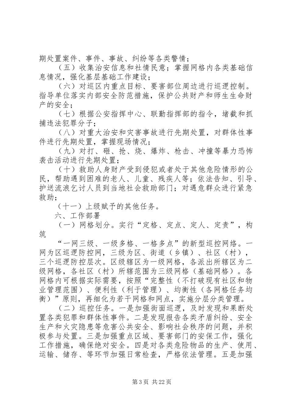 XX县区第一中学“网格化”社会面巡逻防控体系工作方案_第3页