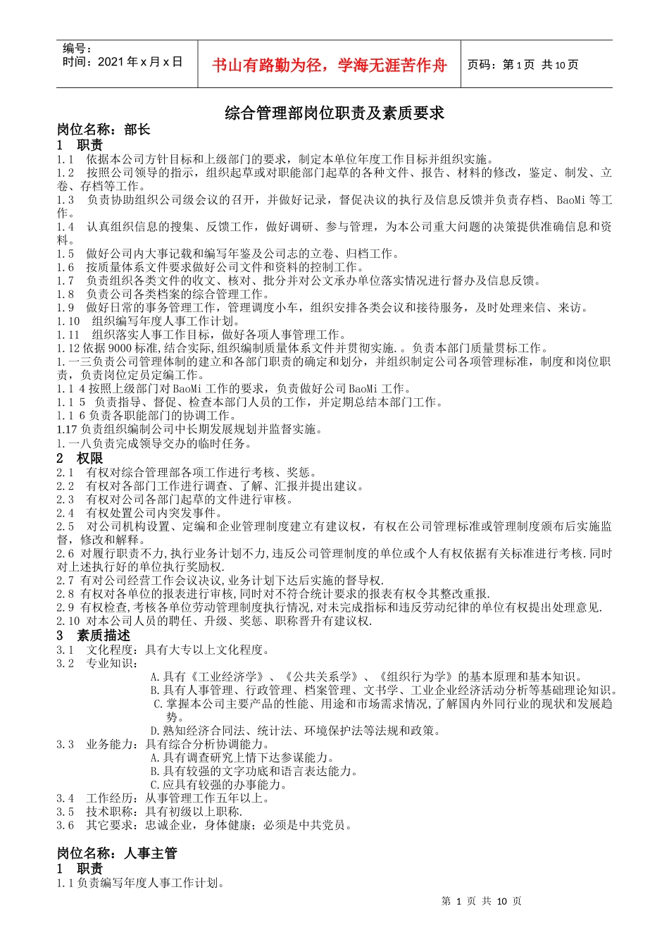 某公司综合管理部岗位职责及素质要求_第1页