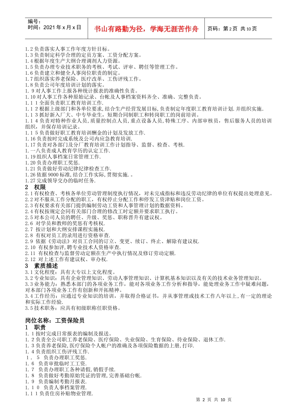 某公司综合管理部岗位职责及素质要求_第2页