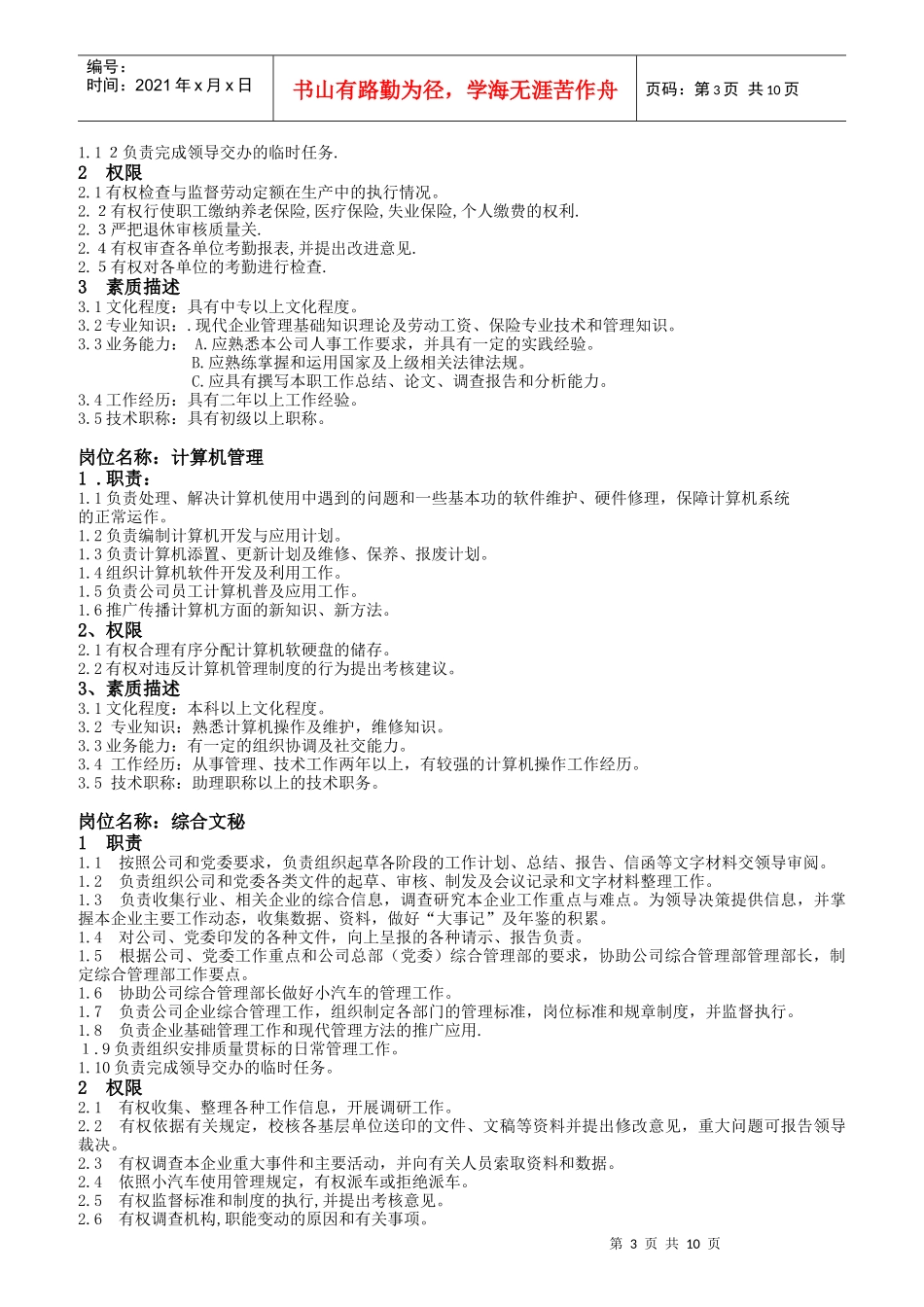 某公司综合管理部岗位职责及素质要求_第3页