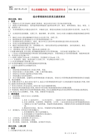 某公司综合管理部岗位职责及素质要求