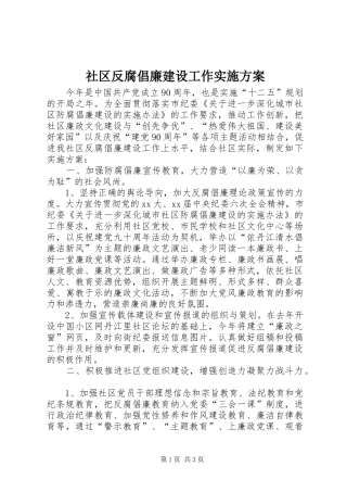 社区反腐倡廉建设工作方案