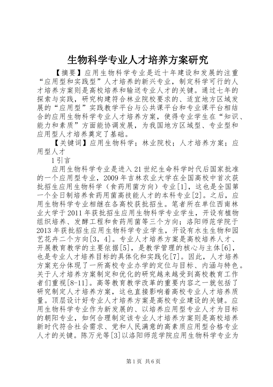 生物科学专业人才培养实施方案研究_第1页