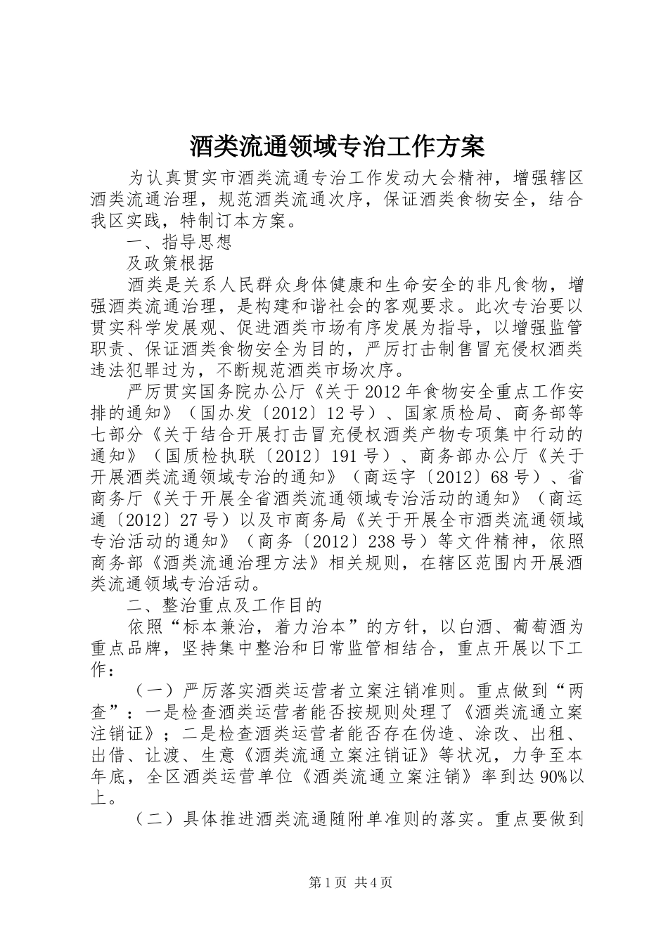 酒类流通领域专治工作实施方案_第1页