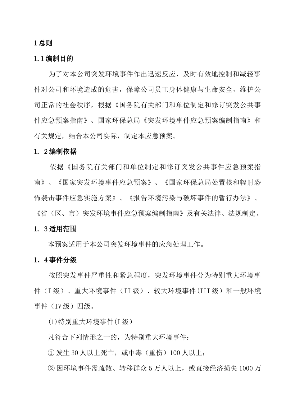 某公司突发环境事件应急救援预案_第2页