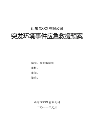 某公司突发环境事件应急救援预案