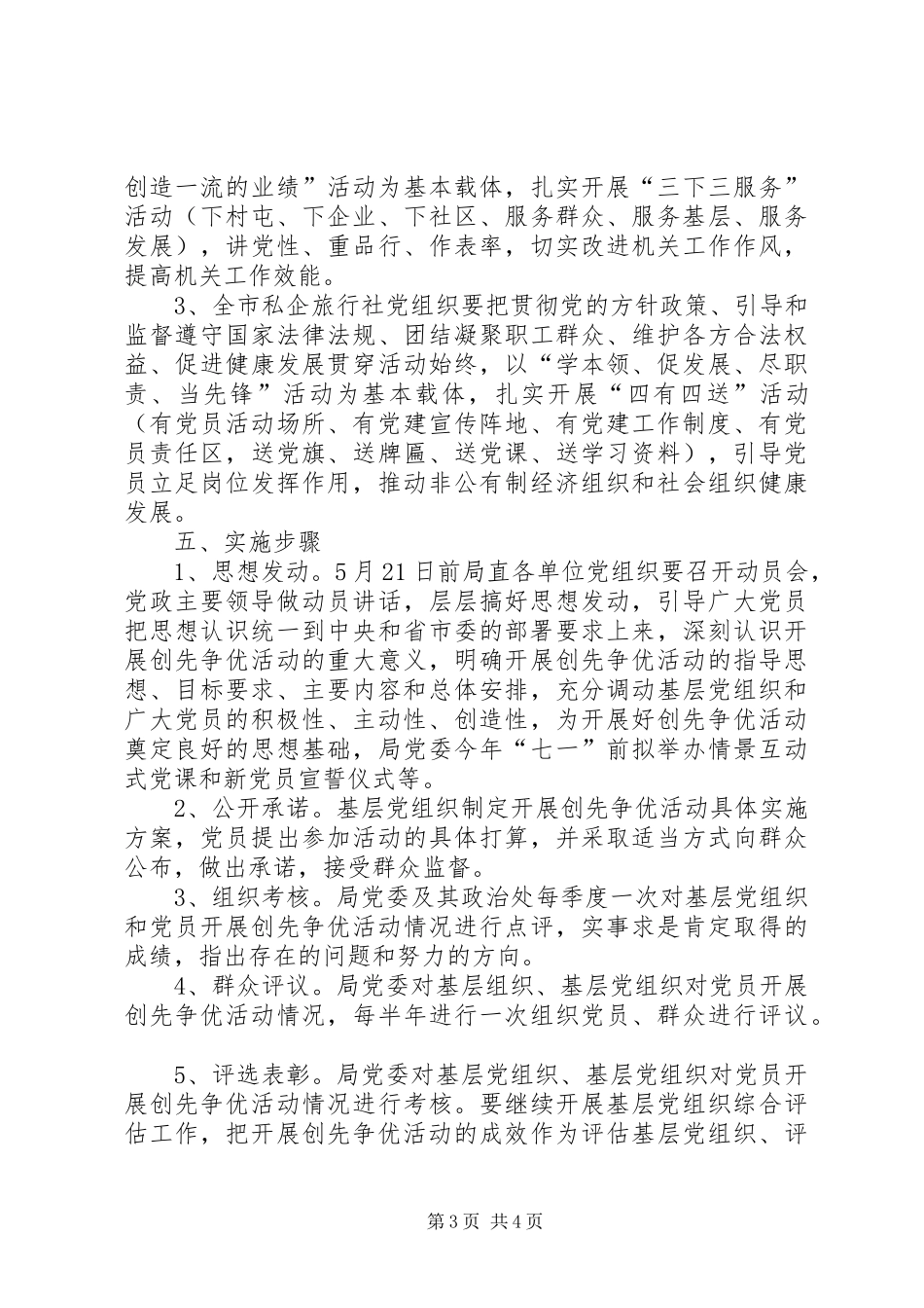 旅游系统党的基层组织和党员中深入开展创先争优活动方案_第3页