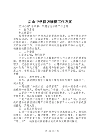 后山中学信访维稳工作实施方案