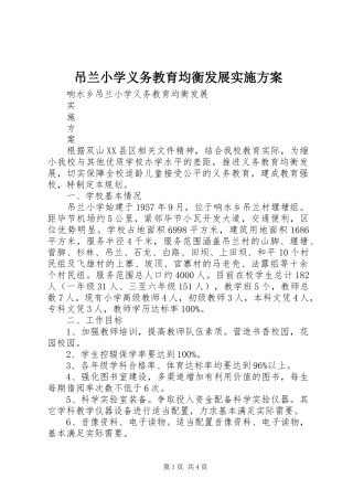 吊兰小学义务教育均衡发展方案