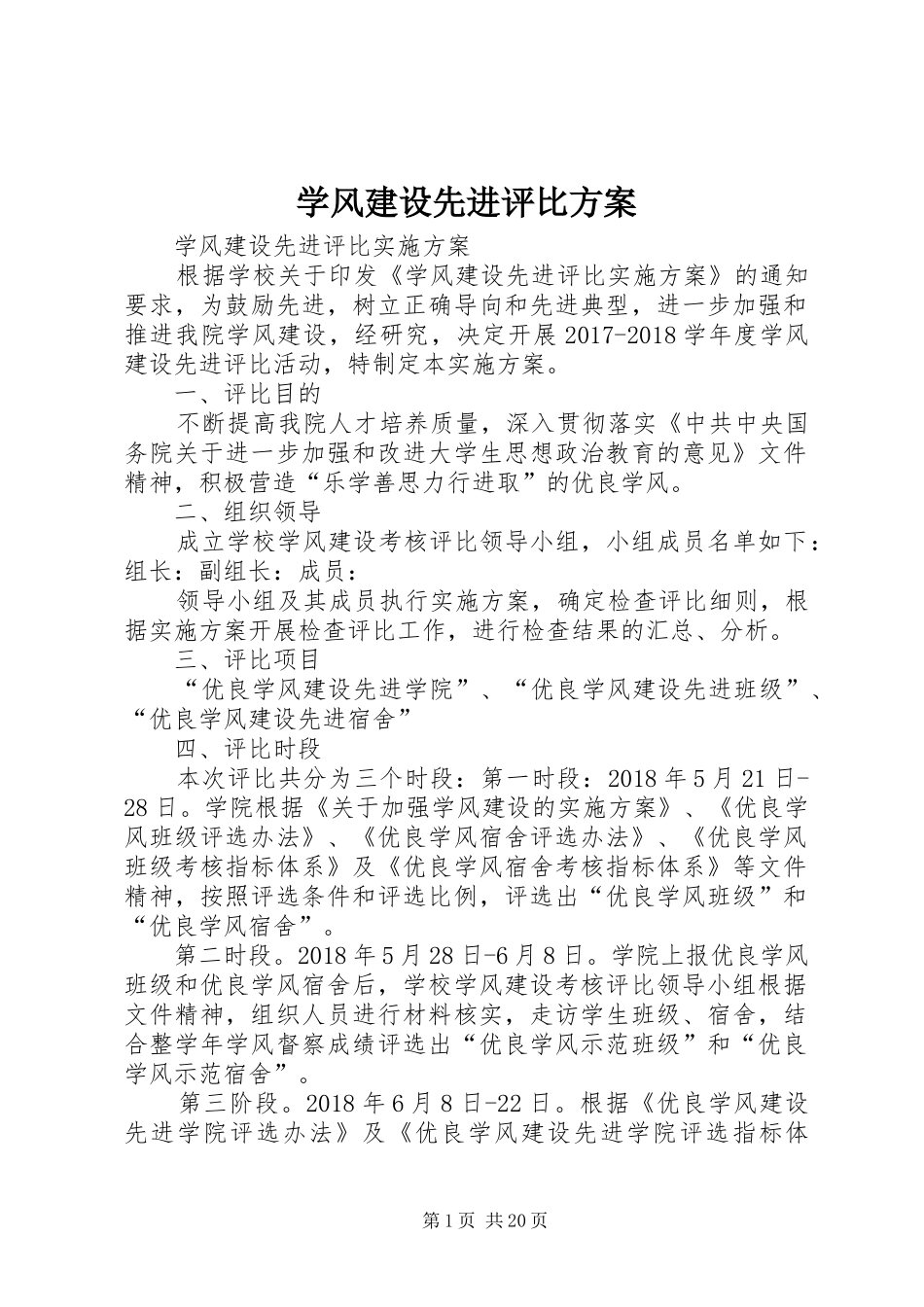 学风建设先进评比实施方案_第1页