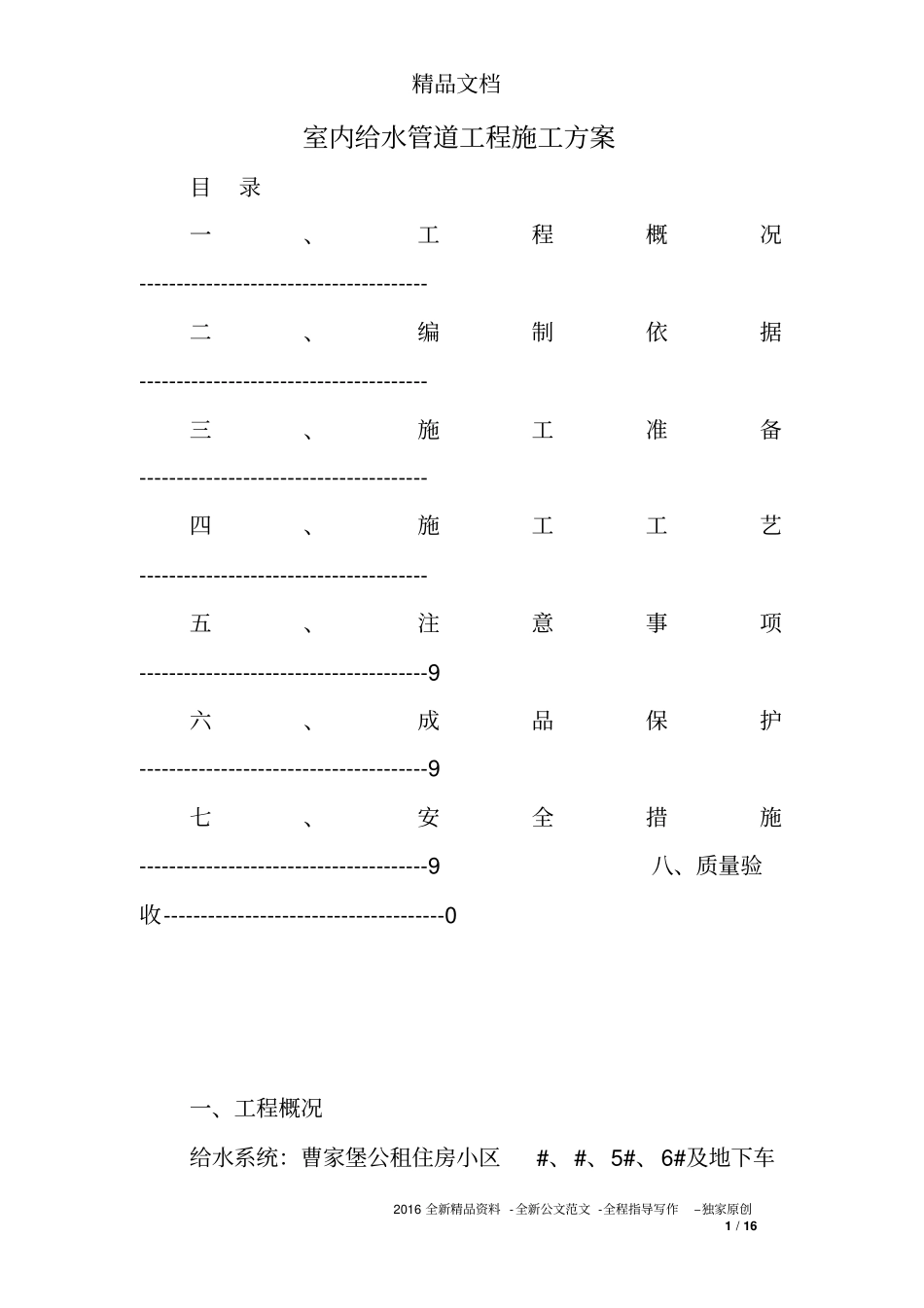 室内给水管道工程施工方案_第1页