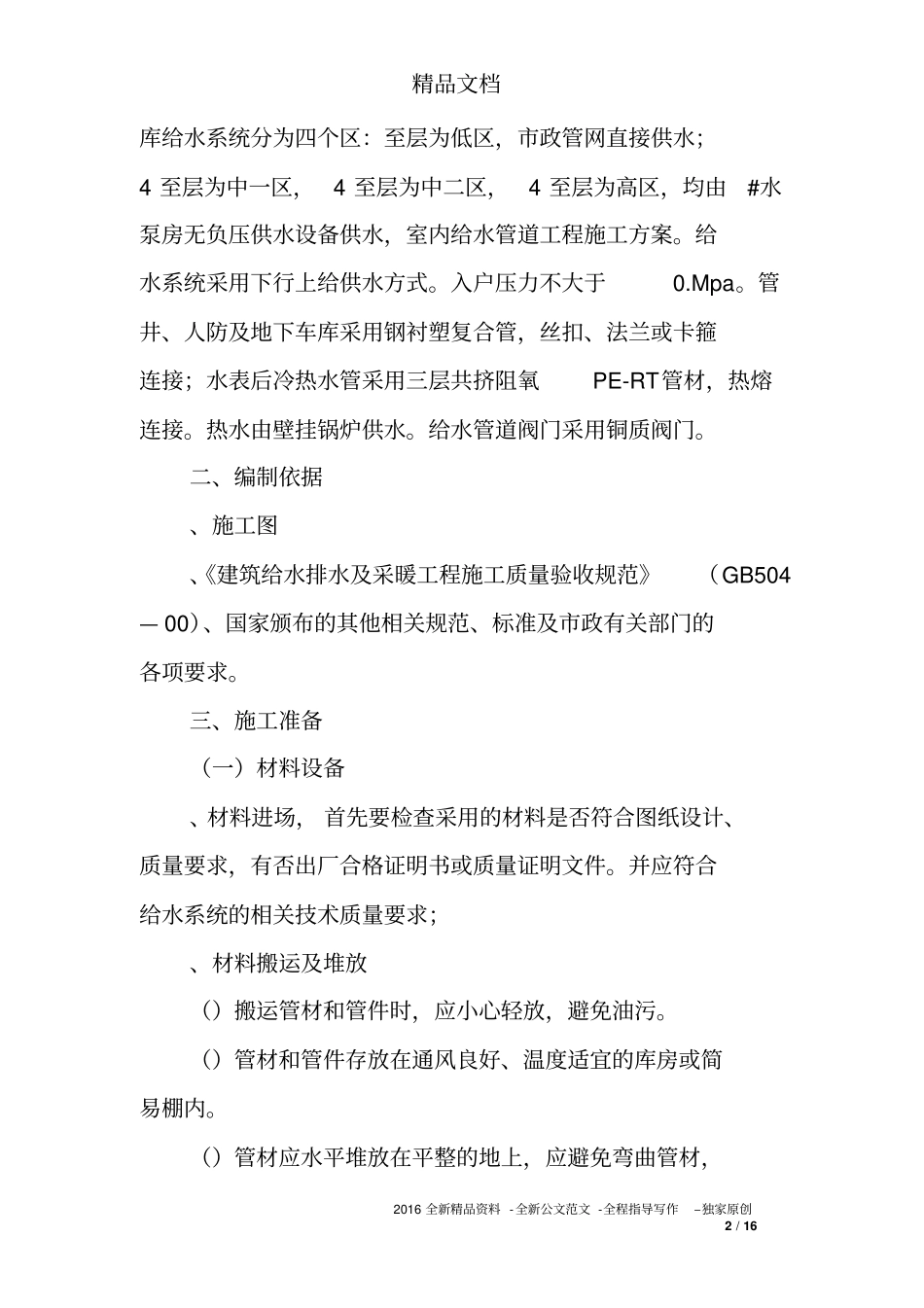 室内给水管道工程施工方案_第2页