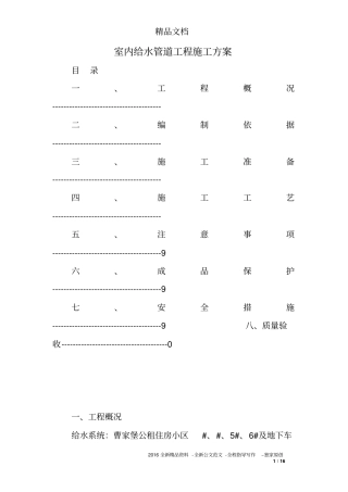 室内给水管道工程施工方案