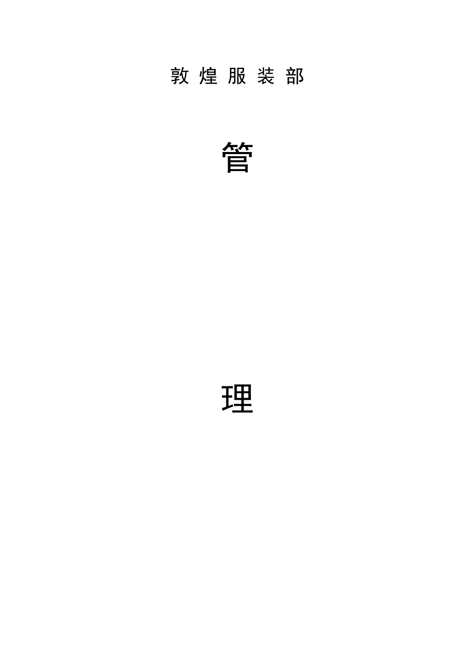 某公司服装部管理制度汇编_第1页