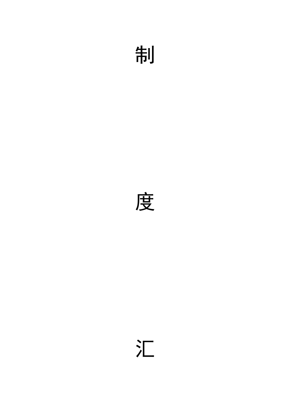 某公司服装部管理制度汇编_第2页
