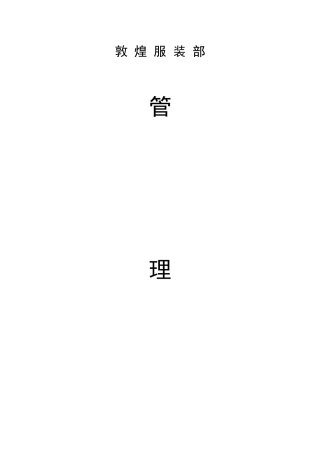 某公司服装部管理制度汇编
