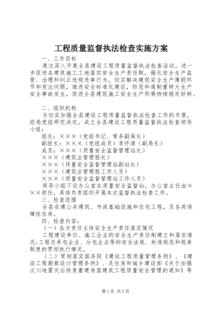 工程质量监督执法检查方案