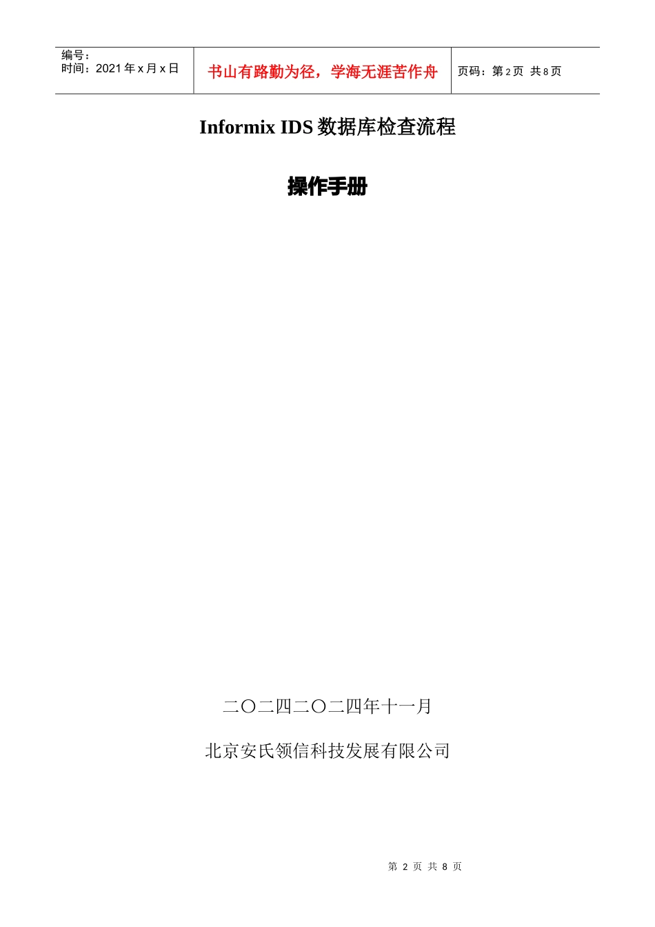 某公司InformixIDS数据库检查流程_第2页