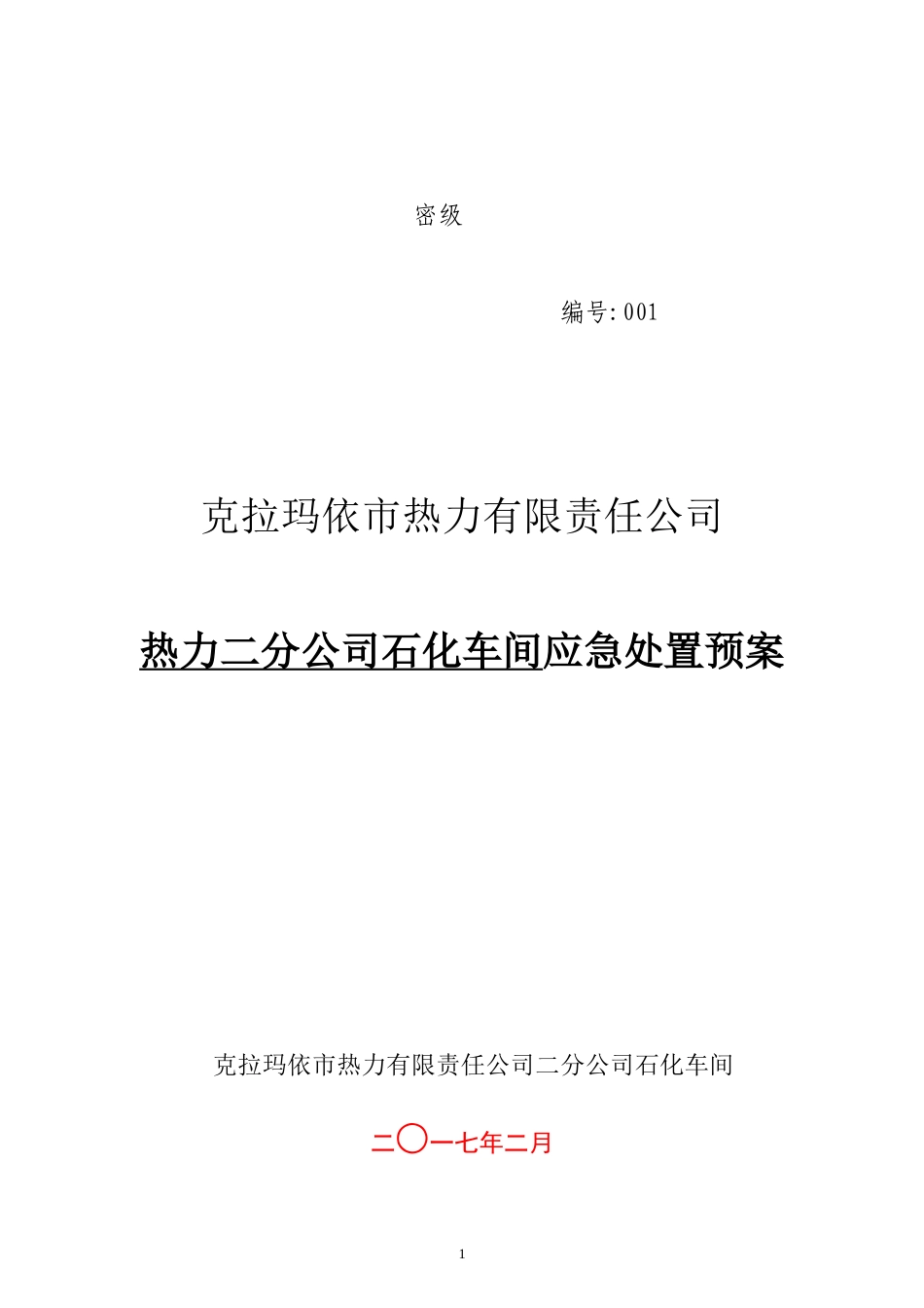 某公司石化车间应急处置预案_第1页