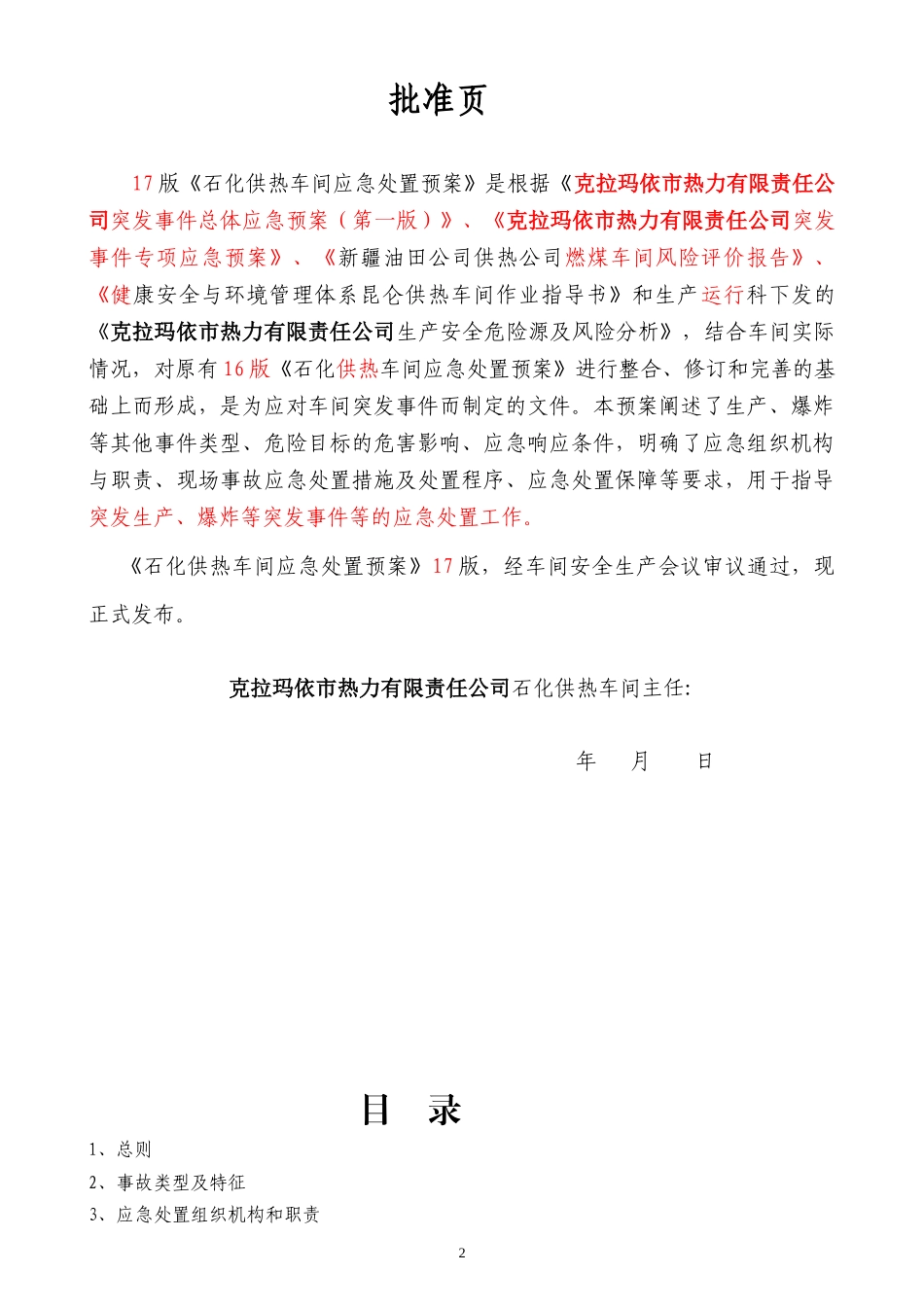 某公司石化车间应急处置预案_第2页