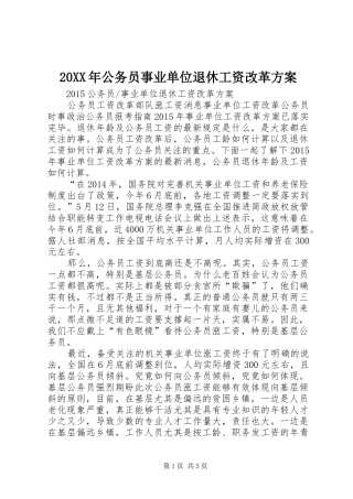 XX年公务员事业单位退休工资改革实施方案