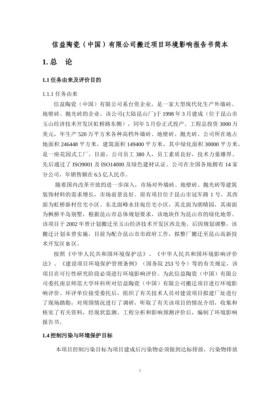 某公司搬迁项目环境影响报告书简本_第1页