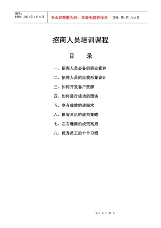 某公司招商人员培训教材