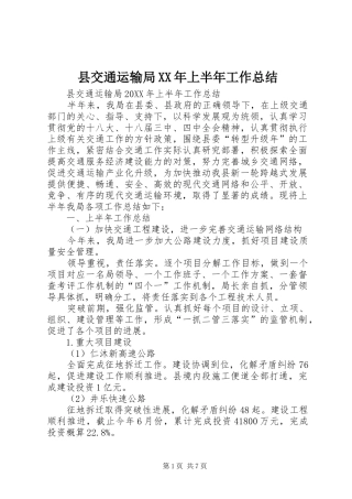 县交通运输局上半年工作总结
