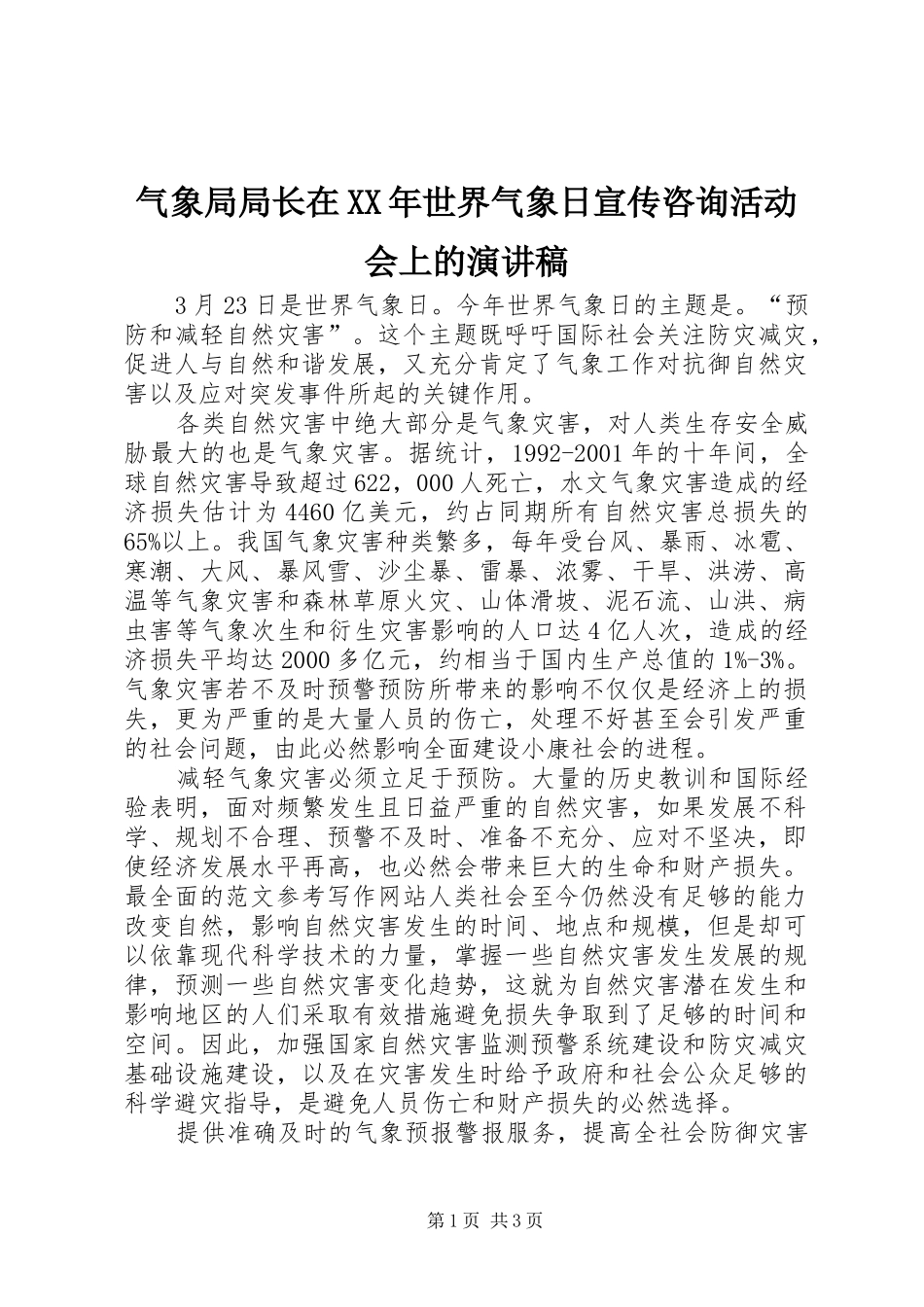 气象局局长在世界气象日宣传咨询活动会上的演讲稿_第1页