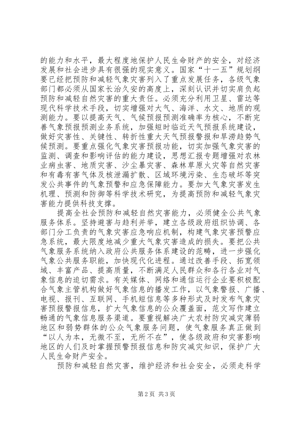 气象局局长在世界气象日宣传咨询活动会上的演讲稿_第2页