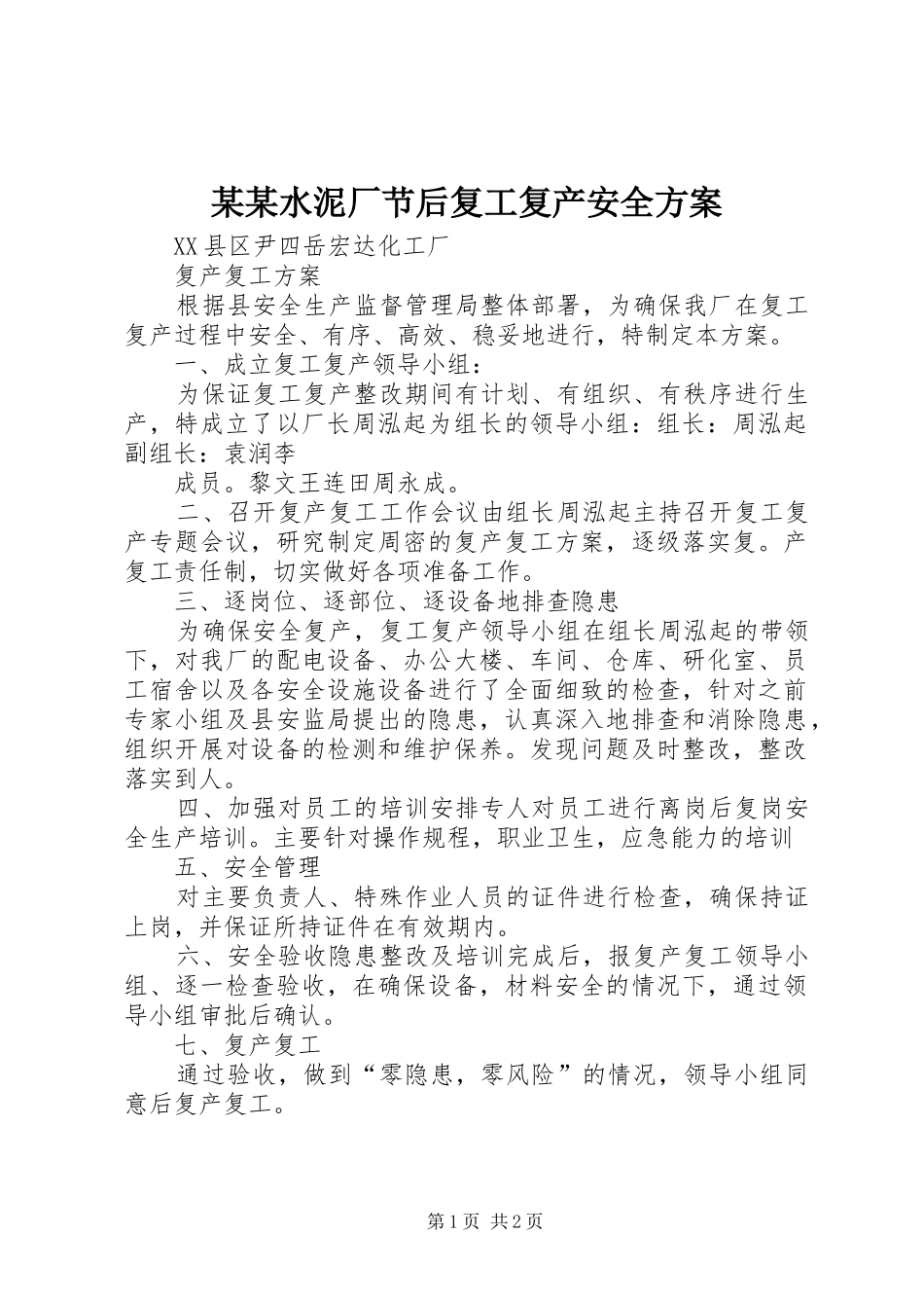 某某水泥厂节后复工复产安全实施方案_第1页