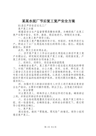 某某水泥厂节后复工复产安全实施方案