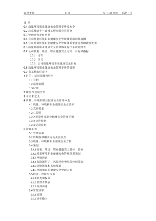 某公司管理手册(DOC 80页)