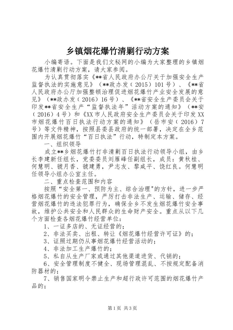 乡镇烟花爆竹清剿行动实施方案_第1页