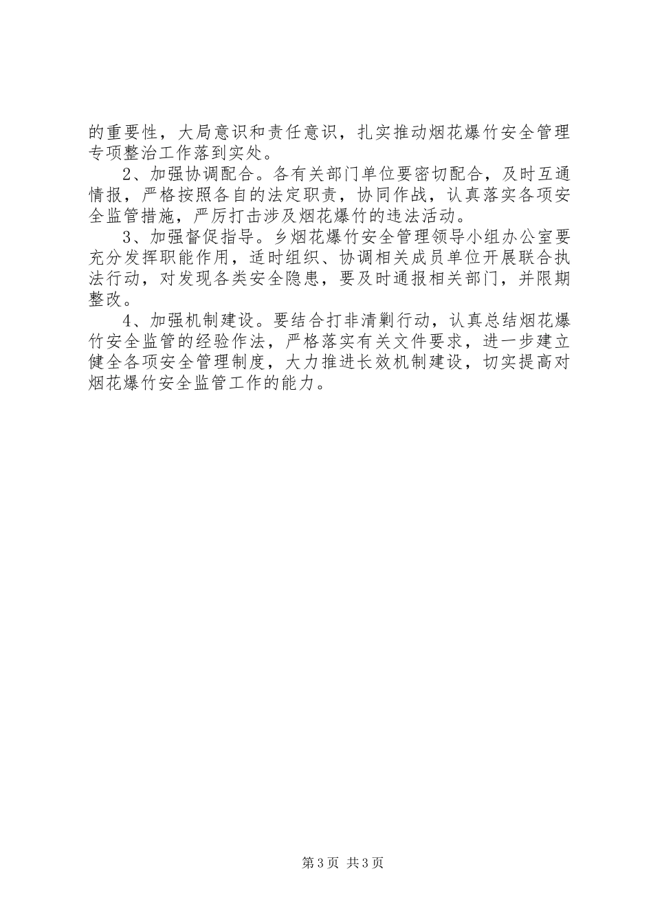 乡镇烟花爆竹清剿行动实施方案_第3页
