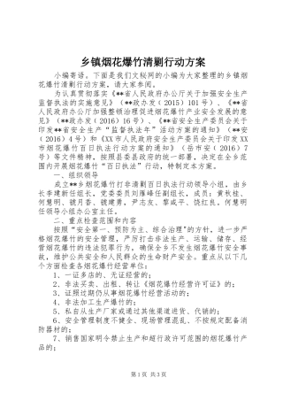 乡镇烟花爆竹清剿行动实施方案